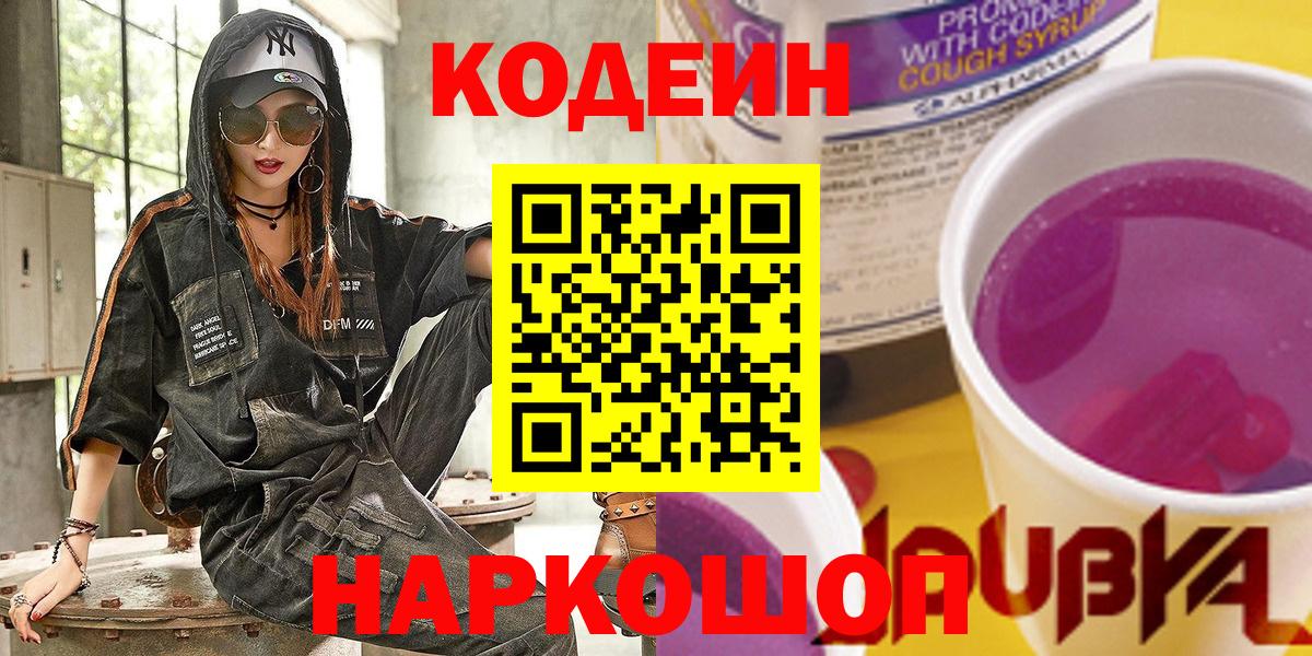 Codein напиток Lean (лин) Новоуральск